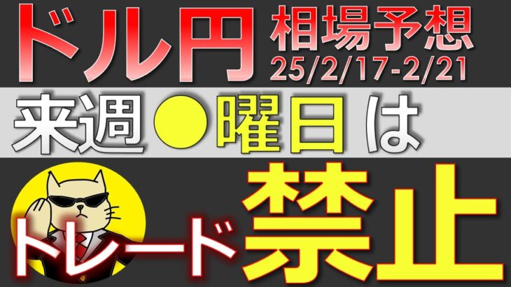 【ドル円最新予想】来週ドル円、●曜日だけはトレードするな！買い攻めの注意点も簡単解説！来週の為替相場予想と投資戦略！トランプ・ウクライナ・PMI・FOMC議事も注目 (25/2/17週)【FX】※