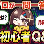 人生初Q&A！FX初心者が疑問に思うことをプロが徹底回答