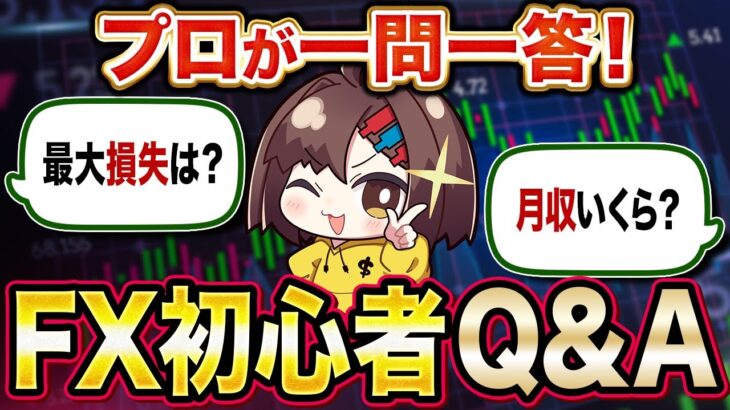 人生初Q&A！FX初心者が疑問に思うことをプロが徹底回答