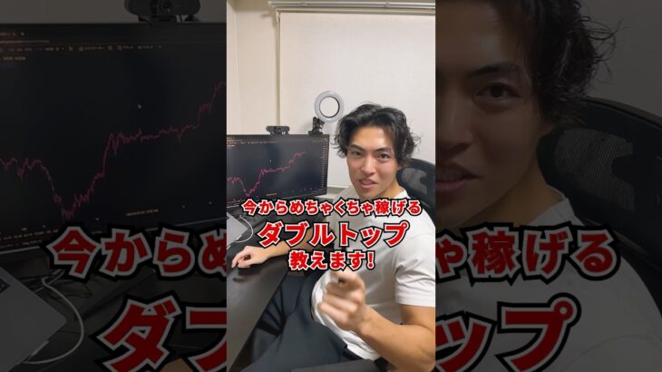 めちゃくちゃ勝てるダブルトップ教えます！ #fxトレード #fx初心者 #チャートパターン
