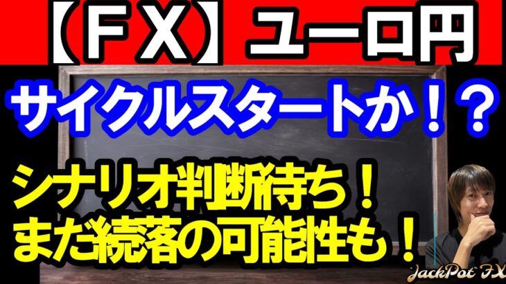 【ＦＸ】ユーロ円　各サイクルスタートか！？