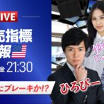【米小売ライブ】ドル円は下落相場継続か 個人消費にブレーキか!?｜ドル円予想から直近材料などを解説