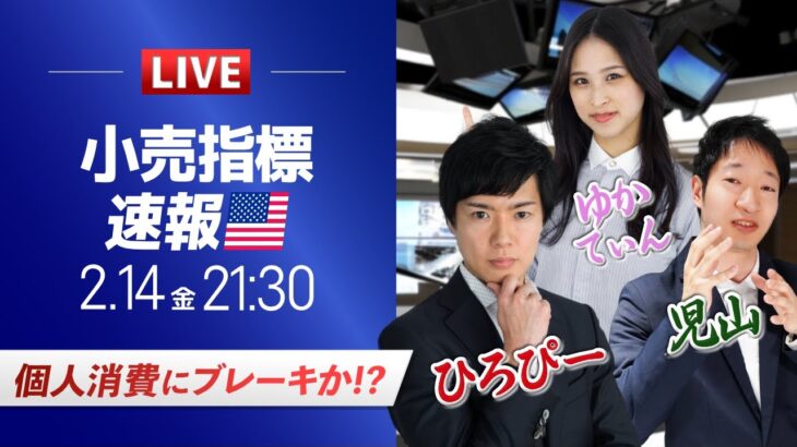 【米小売ライブ】ドル円は下落相場継続か 個人消費にブレーキか!?｜ドル円予想から直近材料などを解説