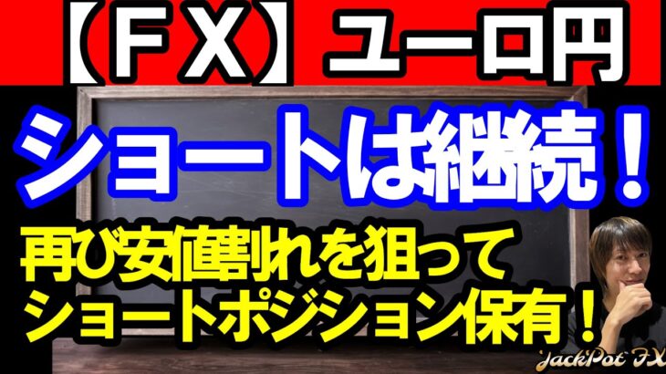 【ＦＸ】ユーロ円　ショートは継続！