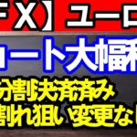 【ＦＸ】ユーロ円　ショートは利益大幅増！！