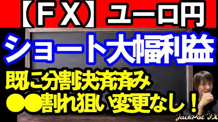 【ＦＸ】ユーロ円　ショートは利益大幅増！！