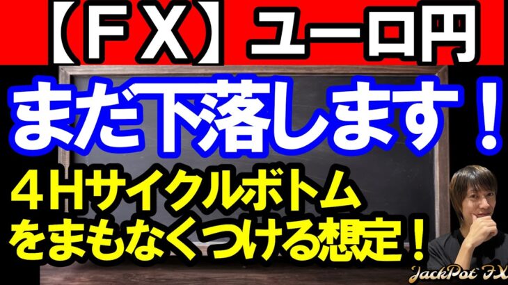 【ＦＸ】ユーロ円　更に下落します！！