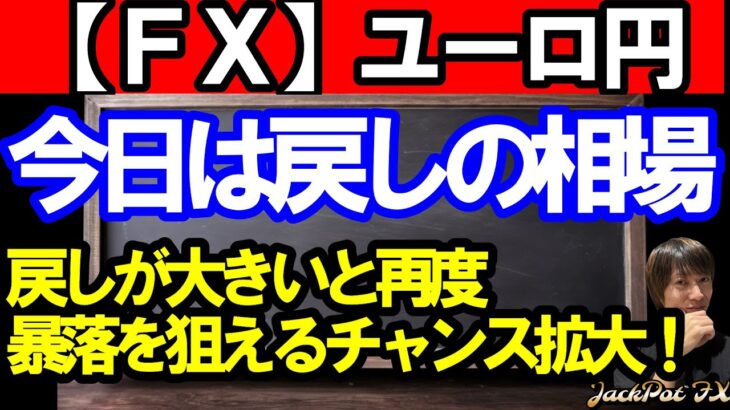 【ＦＸ】ユーロ円　今日は戻しの相場！！