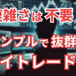 複雑な手法は不要！シンプルなデイトレードで勝つ方法