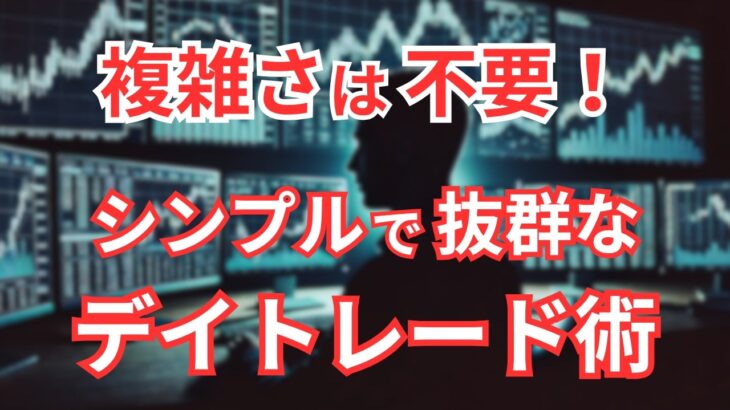 複雑な手法は不要！シンプルなデイトレードで勝つ方法