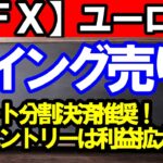 【ＦＸ】ユーロ円　ショートは分割決済推奨！