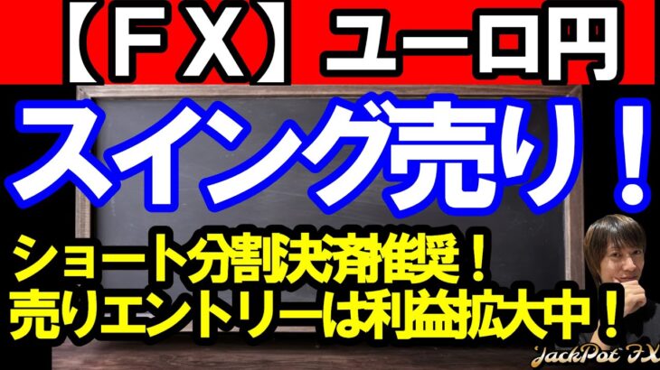 【ＦＸ】ユーロ円　ショートは分割決済推奨！