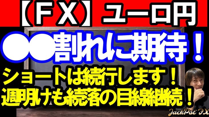 【ＦＸ】ユーロ円　●●割れまで変更なし！