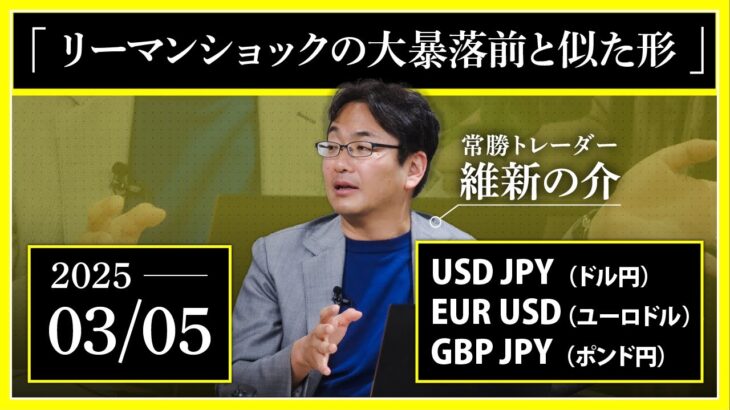 【相場解説】03/05 ドル円/ユーロドル/ポンド円「リーマンショックの大暴落前と似た形」