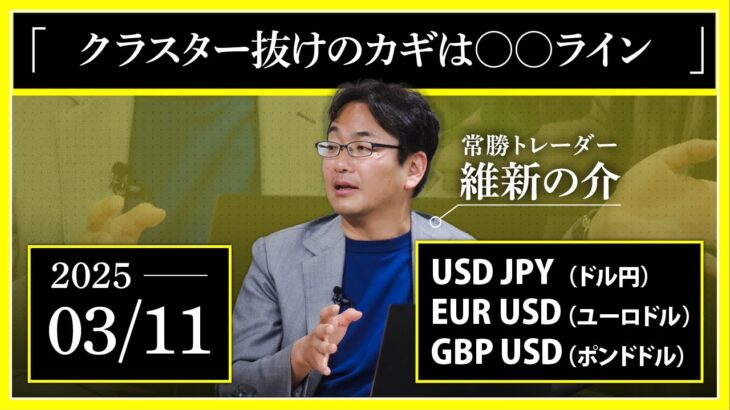 【相場解説】03/11 ドル円/ユーロドル/ポンドドル「クラスター抜けのカギは〇〇ライン」