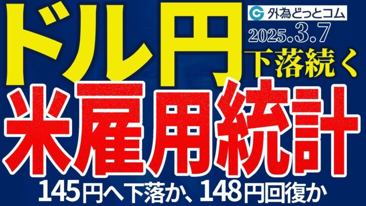 ドル円、米雇用統計でどうなる？145円へ下落か、148円回復か｜この先注目の経済イベントは？（今夜から来週のFX予想）2025/3/7 #外為ドキッ