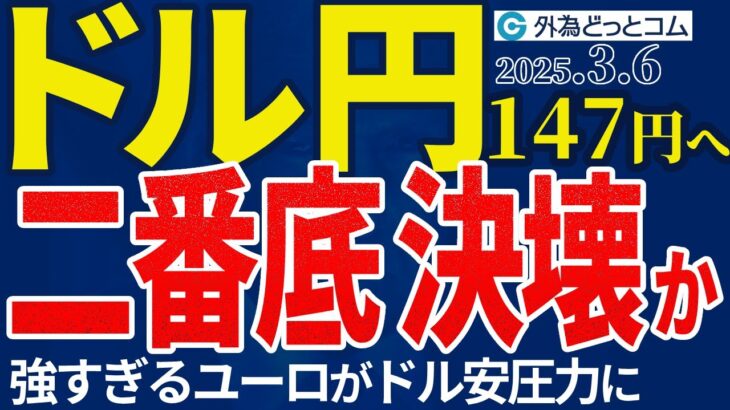 ドル円147円へ…『二番底』決壊なら｜強すぎるユーロがドル安圧力に 具体的にトレード戦略解説（今夜のFX予想）2025/3/6 #外為ドキッ