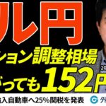 ドル円戦略 上がっても152円では？今はポジション調整相場｜トランプ氏ついに自動車関税の内容を発表  今井雅人氏　2025/3/27【FX予想】#外為ドキッ