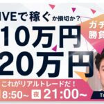 △＋16,500見る価値なし【FXライブ】ポジロックして １０万円チャレンジ。稼ぐか損切！ドル円149円台！東京仲値時間FXスキャルピング&デイトレード3/24 8:50