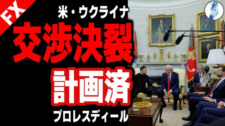 【カメラの前で口論！サイン共同記者会見無し】【米国金利 ドル円 ユーロ円】米・ウクライナ交渉決裂計画済 プロレスディール｜最新の相場を分析 2025年3月1日