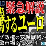 急騰するユーロ！トランプ政権の安保戦略が欧州金融市場を揺るがす　2025/3/10（月）高橋祥夫氏【FX/為替】#外為ドキッ