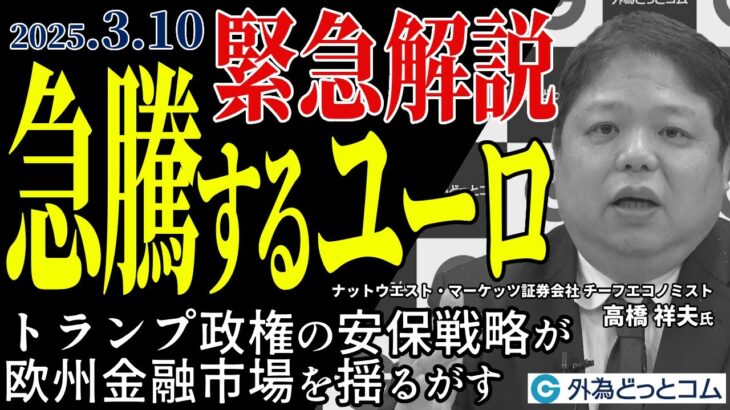 急騰するユーロ！トランプ政権の安保戦略が欧州金融市場を揺るがす　2025/3/10（月）高橋祥夫氏【FX/為替】#外為ドキッ