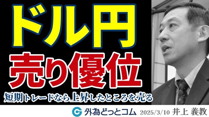 ドル円、売り優位…短期トレードなら上昇したところを売る｜ドル安ユーロ高相場　2025/3/10（月）井上義教【FX/為替】#外為ドキッ