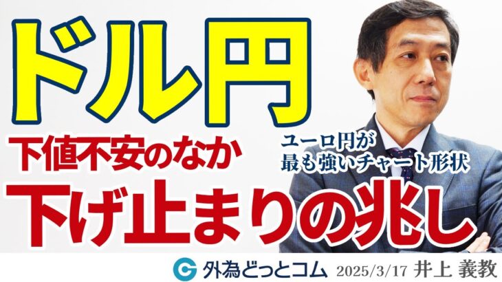 ドル円、下値不安のなか下げ止まりの兆し｜ユーロ円が最も強いチャート形状　2025/3/17（月）井上義教【FX/為替】#外為ドキッ