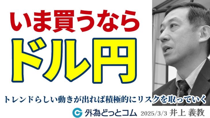 いま買うならドル円｜混迷相場、売るなら豪ドル円か　2025/3/3（月）井上義教【FX/為替】#外為ドキッ