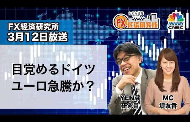 3月12日放送 『FX経済研究所』（目覚めるドイツ ユーロ急騰か？）日経CNBC