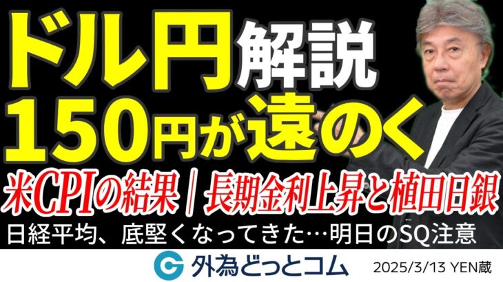 【3/13 FX NEWS】ドル円151円狙えるか…異変！ユーロが急上昇、何が起きた？今夜のECBに注目　YEN蔵 ＃外為ドキッ