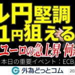 【3/6 FX NEWS】ドル円151円狙えるか…異変！ユーロが急上昇、何が起きた？今夜のECBに注目　YEN蔵 ＃外為ドキッ