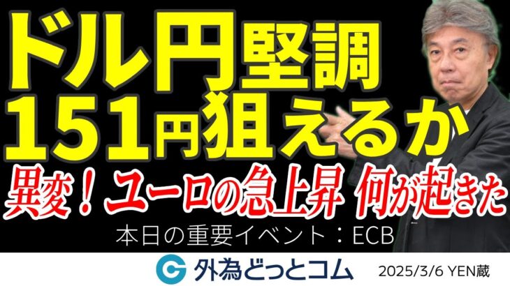 【3/6 FX NEWS】ドル円151円狙えるか…異変！ユーロが急上昇、何が起きた？今夜のECBに注目　YEN蔵 ＃外為ドキッ