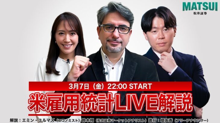 「【3/7(金)22：00～米雇用統計LIVE解説】エミン・ユルマズと松井証券の鈴木翔が雇用統計発表直後の動きをリアルタイム解説！＜為替・米ドル/円＞」