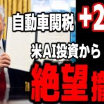 【AIバブル崩壊シナリオ、マイクロソフトも撤退】【米国金利 米国株 ドル円 ユーロドル】自動車関税+25% 米AI投資から絶望撤退｜最新の相場を分析 2025年3月27日