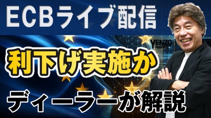 【ECBライブ】0.25%利下げはほぼ確実、今後の見通しで上昇中のユーロにブレーキかかるか