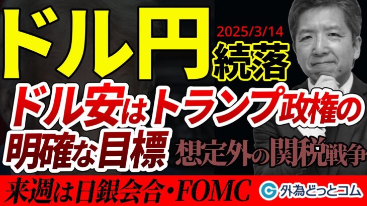 ドル円続落、ドル安はトランプ政権の明確な目標に｜来週の日銀会合・FOMC解説  2025/3/14（金）志摩力男 FX/為替　#外為ドキッ