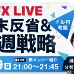 【FX】明日からのドル円考察・戦略&先週反省 新メンバー紹介