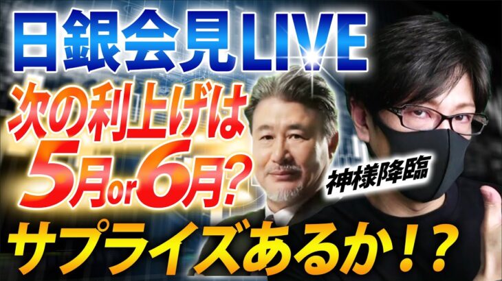 【FXライブ配信】日銀 植田総裁会見！リアルトレード解説、第1107回、ドル円、日銀会合は据え置きで反応薄！今後の利上げはいつ？｜スキャルピング｜ドル円・ポンド円相場分析と予想