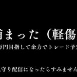 【FX】 ドル円150円行く？捕まっちゃったのでゆる配信ですみません。普段は毎夜20万ライブで稼げるか？損切かに挑戦中3/24 21:00