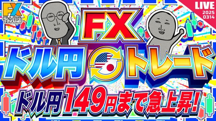 【FXライブ】ドル円１４９円まで急上昇！どこまで上がる！？ドル円トレード配信