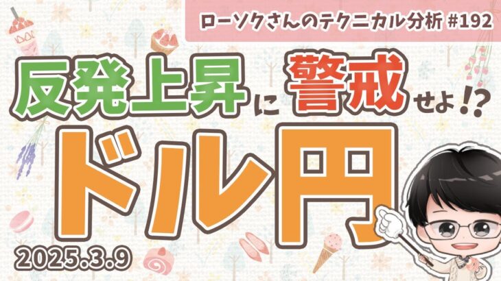 【上昇後に下落】ドル円 最新予想！今は短期的な上昇が狙いどき！【FX ローソクさんのテクニカル分析 #192 】