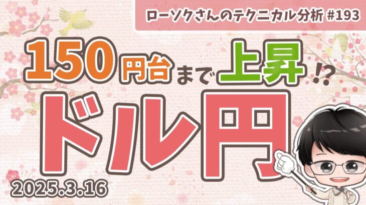 【円安へ】ドル円 最新予想！短期的な上昇が狙いどき！どこで注文・利確すれば良いのか？【FX ローソクさんのテクニカル分析 #193 】