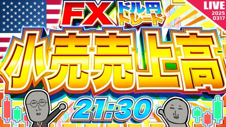 【FXライブ】どうなる！？米小売売上高！ドル円トレード配信