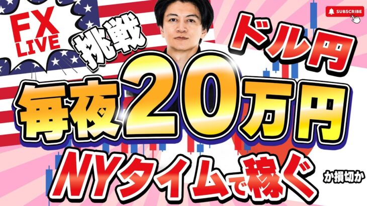 【FX】 毎夜20万ライブで稼げるか？損切か？朝７０万損切後３０万まくった。ドル円150円台あるのか？3/18 21:00