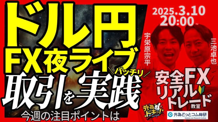 【FX】夜ライブ｜今週の注目ポイントは？ドル円短期取引をガチで実践！｜こつこつトルコリラ積立 2025/3/10 20:00 #外為ドキッ