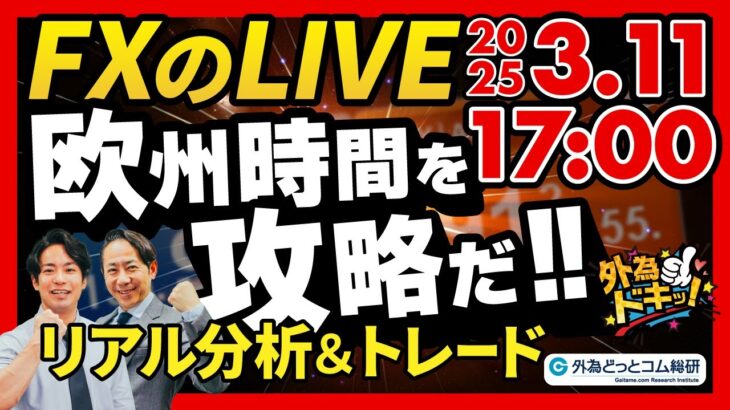 【FX】ライブトレード 欧州タイムを攻略だ！ドル円分析＆取引　2025/3/11 17:00 #外為ドキッ