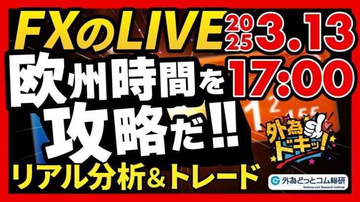 【FX】ライブトレード 欧州タイムを攻略だ！ドル円分析＆取引　2025/3/13 17:00 #外為ドキッ