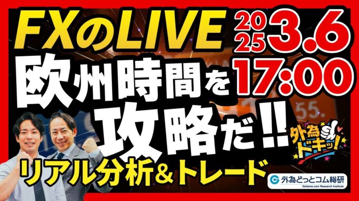 【FX】ライブトレード 欧州タイムを攻略だ！ドル円分析＆取引　2025/3/6 17:00 #外為ドキッ