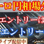 【FX】ユーロ円　次のエントリーはここです！